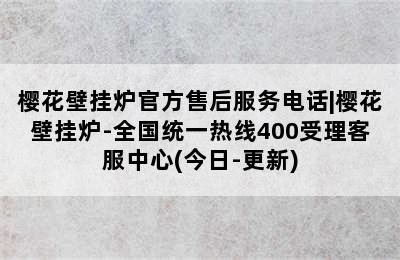 樱花壁挂炉官方售后服务电话|樱花壁挂炉-全国统一热线400受理客服中心(今日-更新)